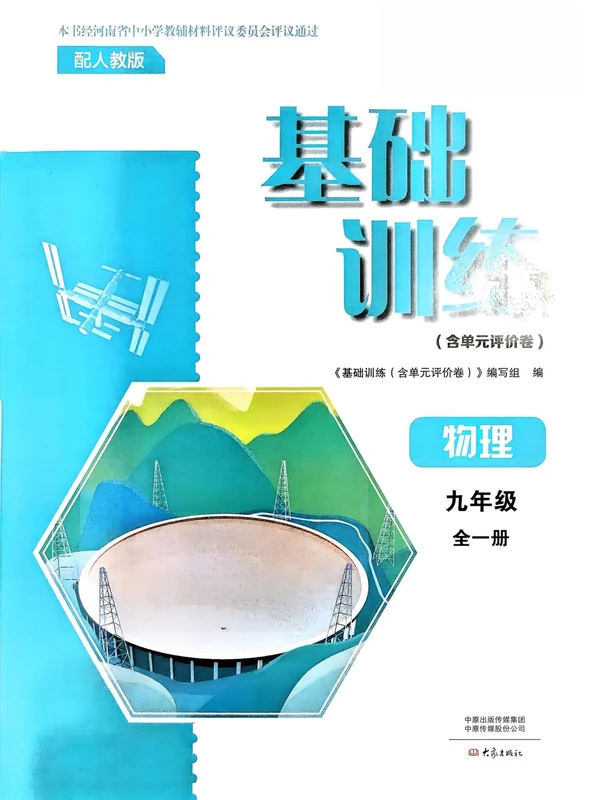 2027《基础训练》（9年级全一册）（物理）（人教版）示意封面