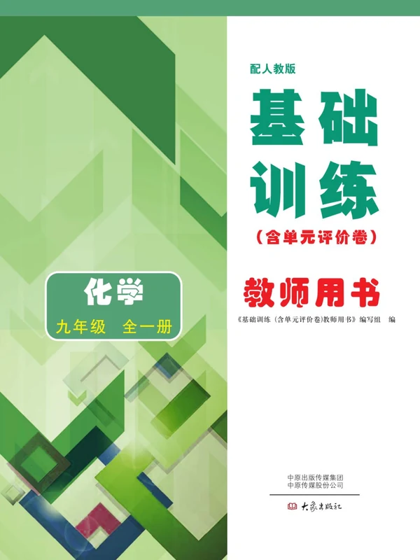 2027《基础训练》（9年级全一册）（化学）（人教版）示意封面