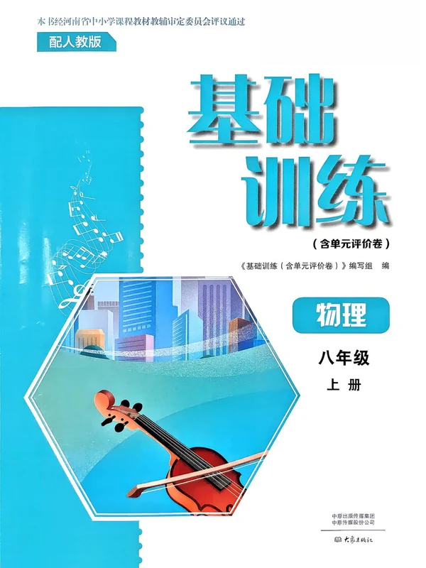 2027《基础训练》（8年级上）（物理）（人教版）示意封面