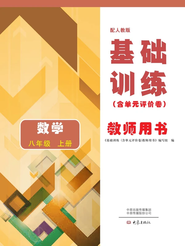 2027《基础训练》（8年级上）（数学）（人教版）示意封面