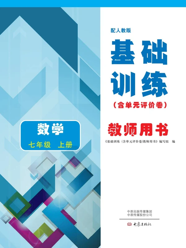 2027《基础训练》（7年级上）（数学）（人教版）示意封面