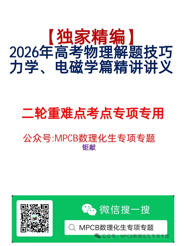 2026《高考物理解题技巧精讲讲义》（高考）（物理）（力学、电磁学篇）示意封面