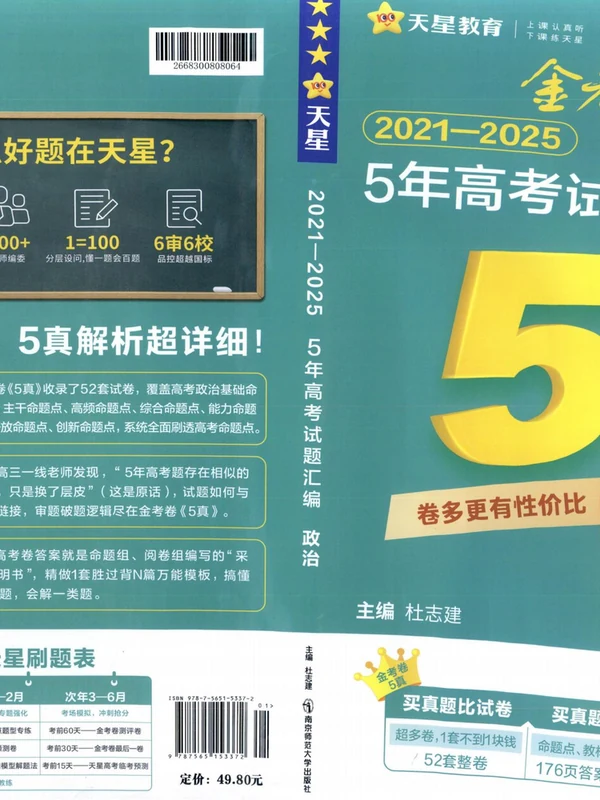 2026版高中《金考卷5年高考试题汇编》（绿版）（高考）（语数英物政）示意封面
