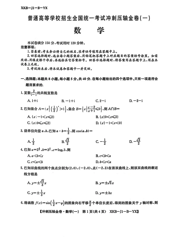 2026《全国高考冲刺压轴卷》示意封面