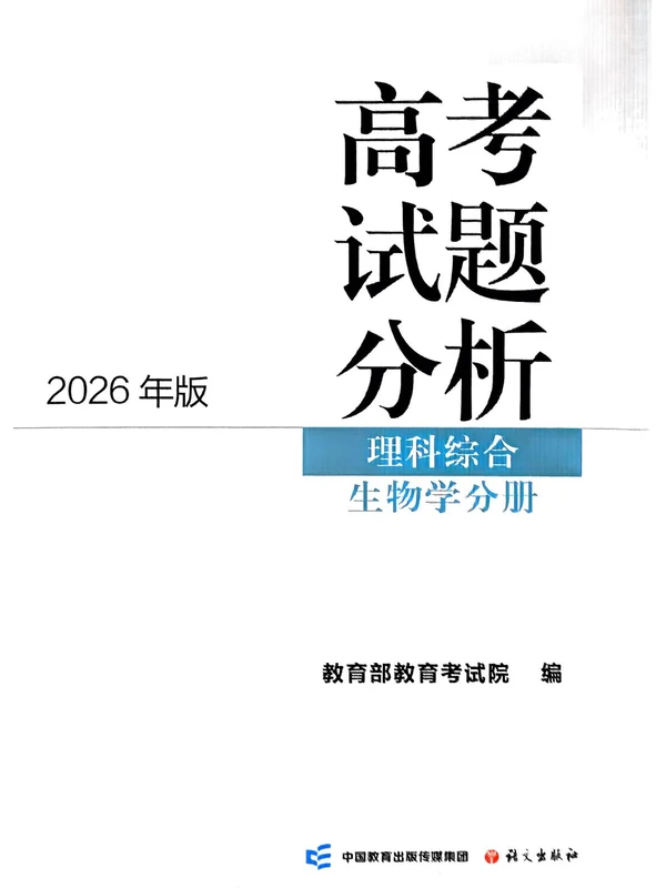 2026版高考试题分析（教育部教育考试院）（九科完整版）示意封面