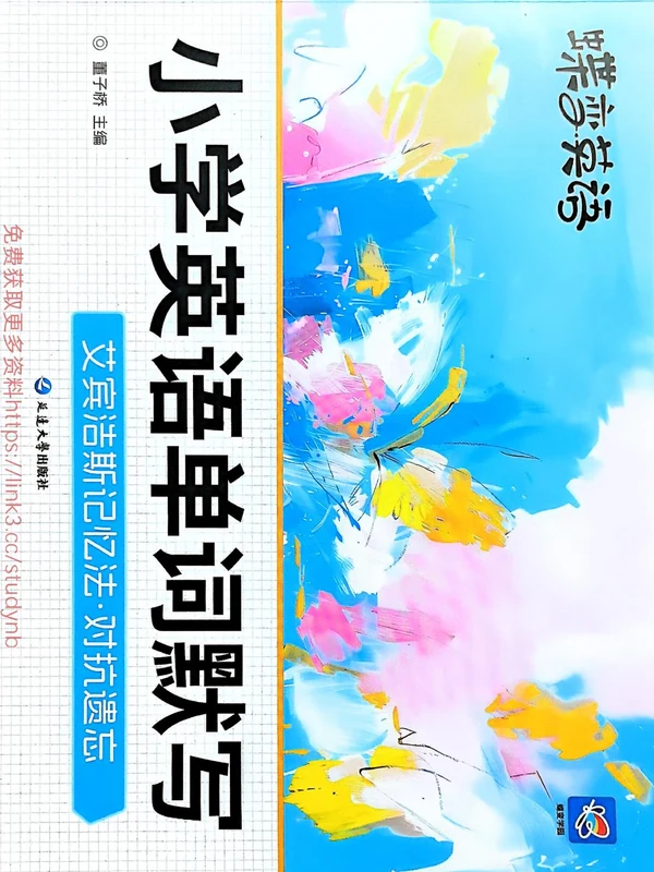 《蝶变·小学英语》100天突击1000词（含单词默写）示意封面