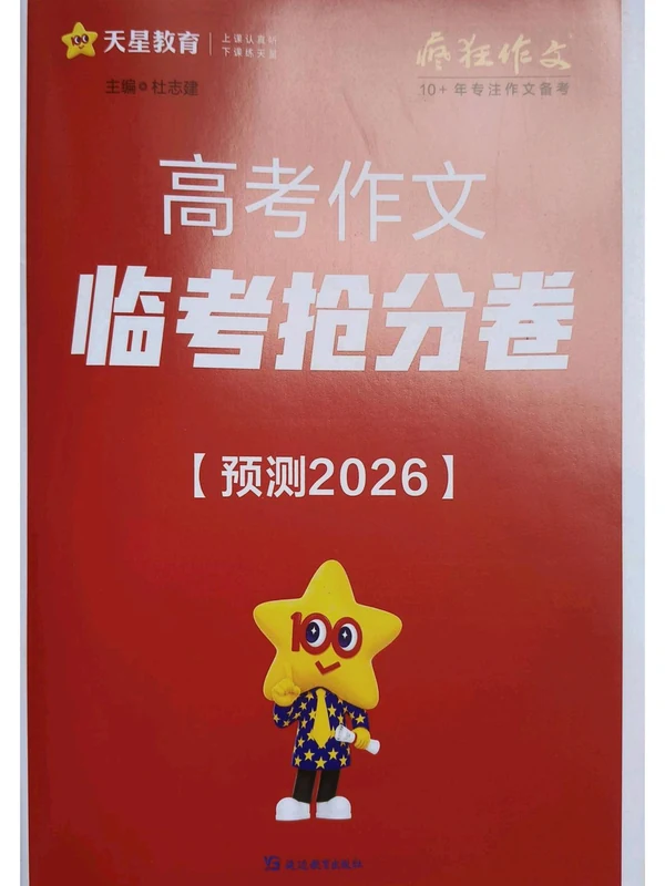 2026天星《高考作文临考抢分卷》示意封面