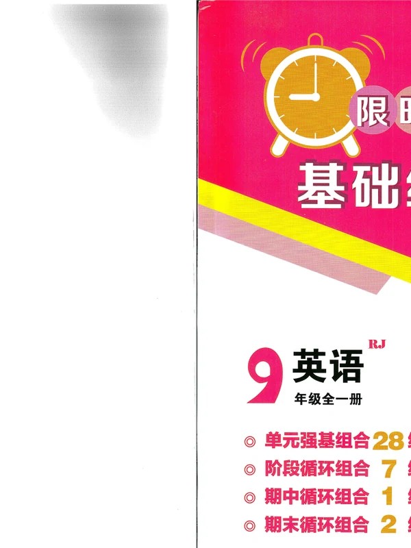2026版初中《英语限时循环基础组合练》9年级词汇示意封面