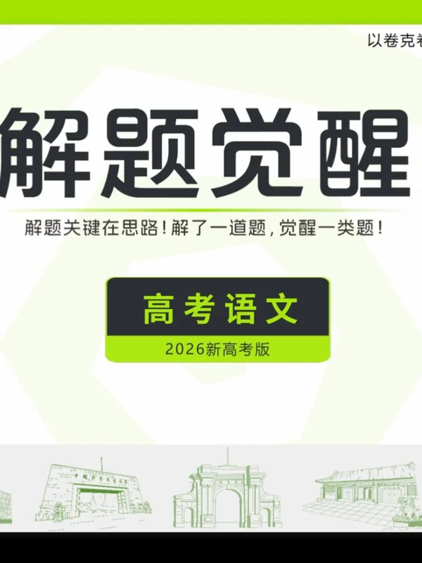 2026版高中《天星教育·解题觉醒》（九科）示意封面