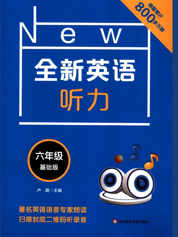 《全新英语听力》小学1-6年级（基础+提升版）示意封面