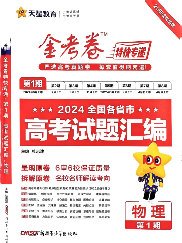 2025版《金考卷·特快专递》（第1-8期）示意封面