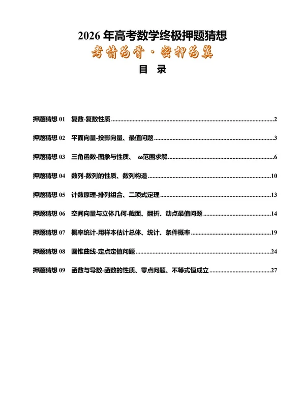2026版高中《终极押题猜想》（数英化生政史）示意封面