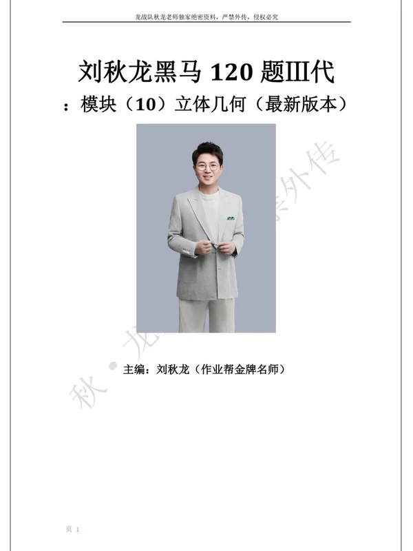 2026版高考《作业帮刘秋龙黑马120题》全套（数学）示意封面