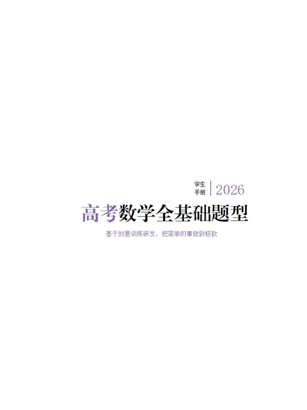 2026《春霖老师•高考数学全基础题型》（高考）（数学）示意封面