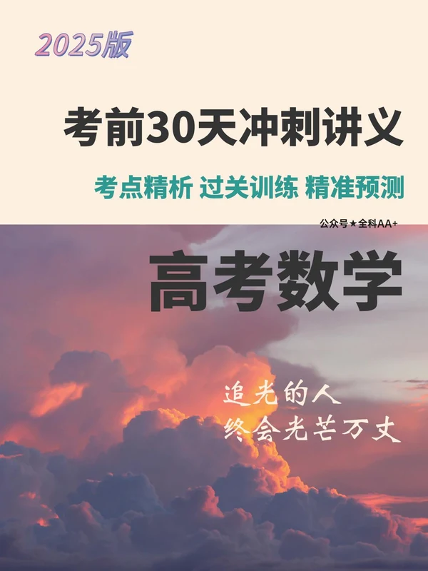 《高考数学•考前30天冲刺讲义》示意封面