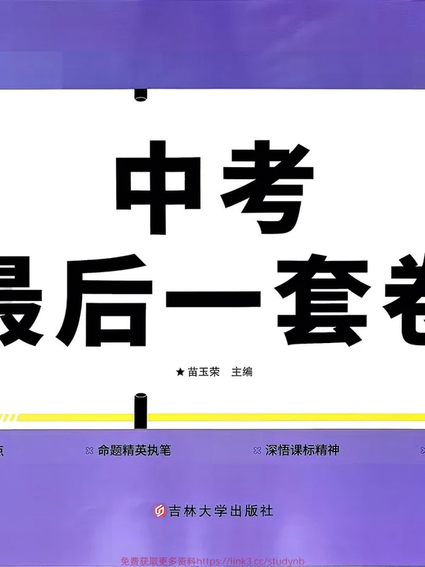 2026《中考最后一套卷》（语文、数学、英语、物理）示意封面