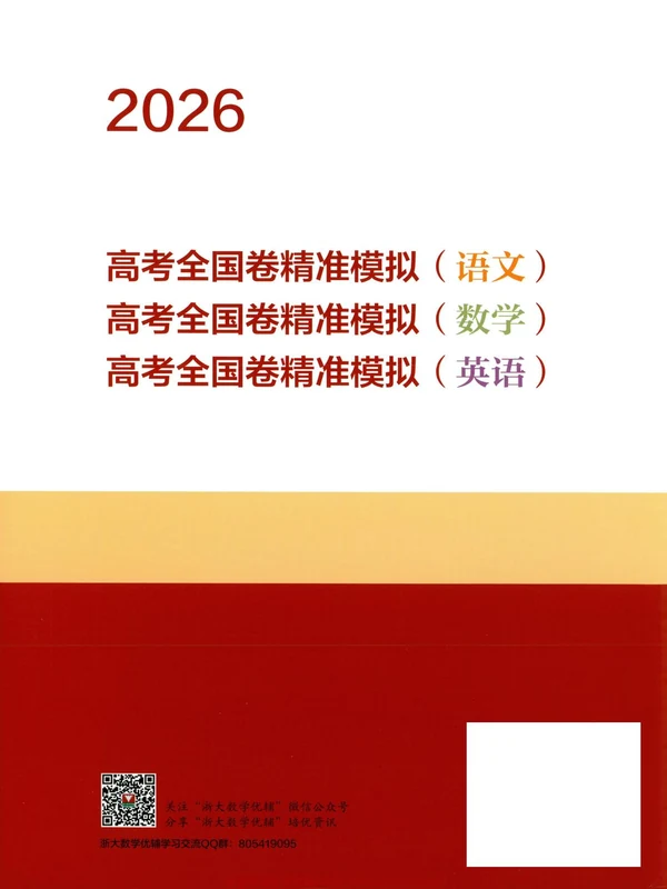 2026《高考全国卷精准模拟靶向卷》（数学）示意封面
