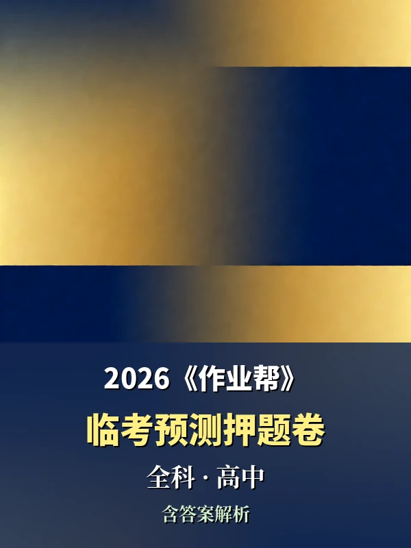 2026《作业帮临考预测押题卷》（全科）示意封面
