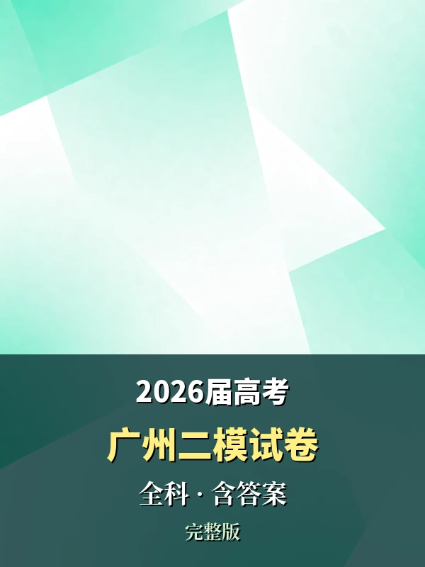 2026届高考广州二模试卷含答案（全科完整）示意封面