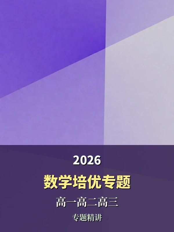2026高一高二高三数学培优专题示意封面