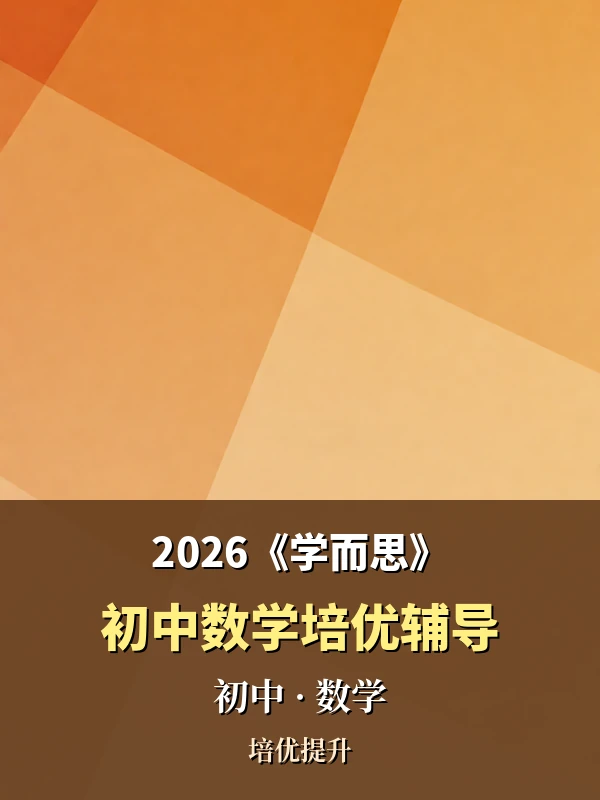 初中数学学而思培优辅导示意封面