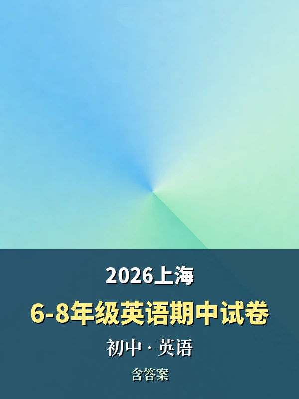 2026上海6-8年级下学期英语期中试卷示意封面