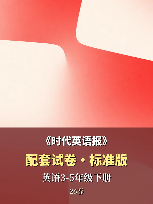 《时代英语报配套试卷》标准版-26春英语3-5年级下册示意封面