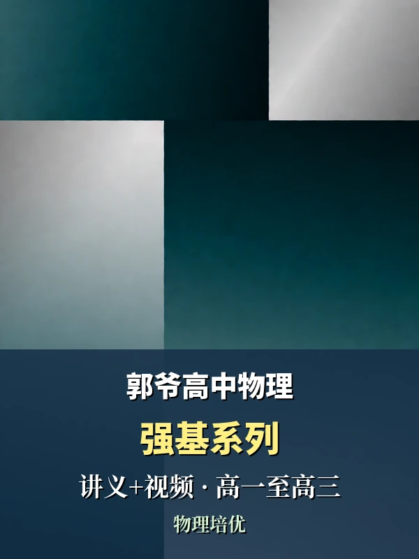 郭爷高中物理强基系列（讲义+视频）（高一高二高三）示意封面