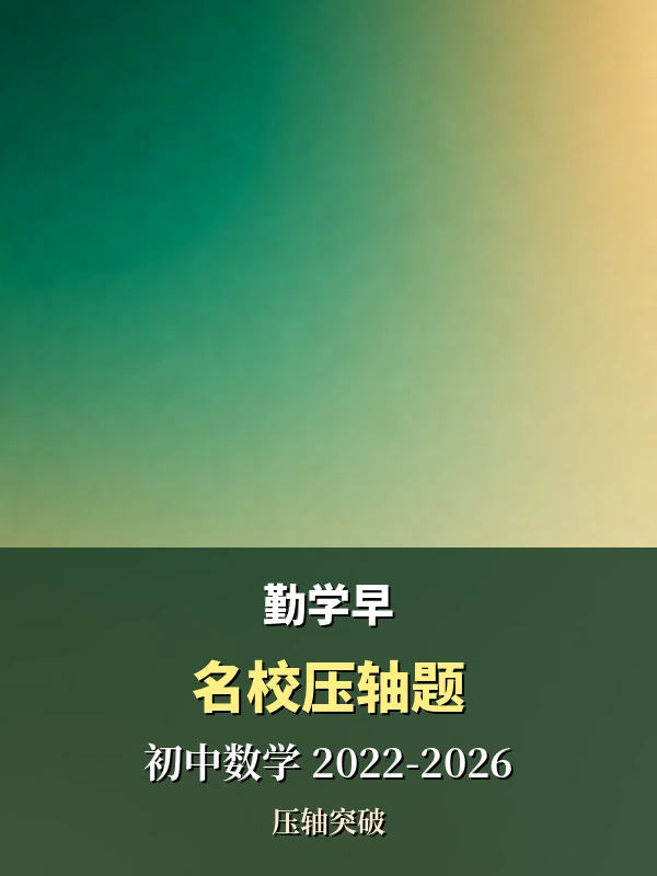 勤学早·名校压轴题（初中数学2022-2026）示意封面