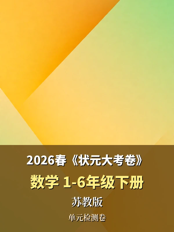 2026春《状元大考卷》1-6年级数学下册（苏教版）示意封面
