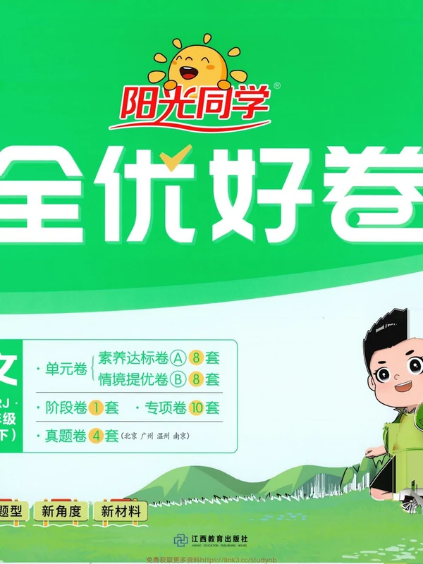 2026春《阳光同学全优好卷》2-6年级语文（人教版）示意封面