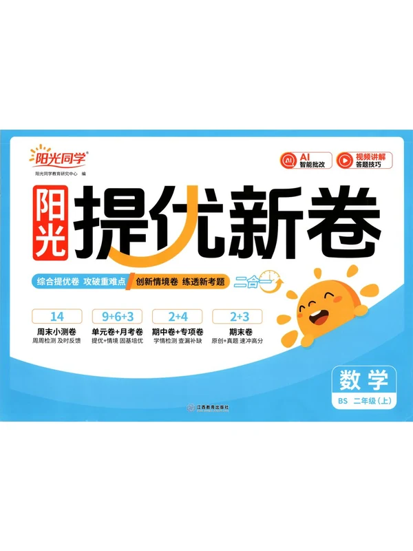 2027《阳光同学•提优新卷》（1-6年级上）（数学）（北师版）示意封面