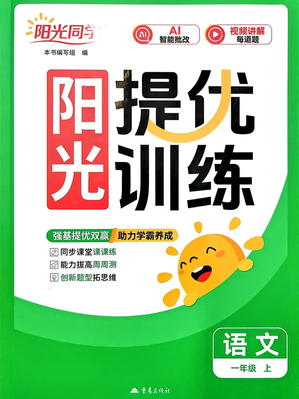 2027《阳光同学•提优训练》（1-6年级上）（语文）示意封面