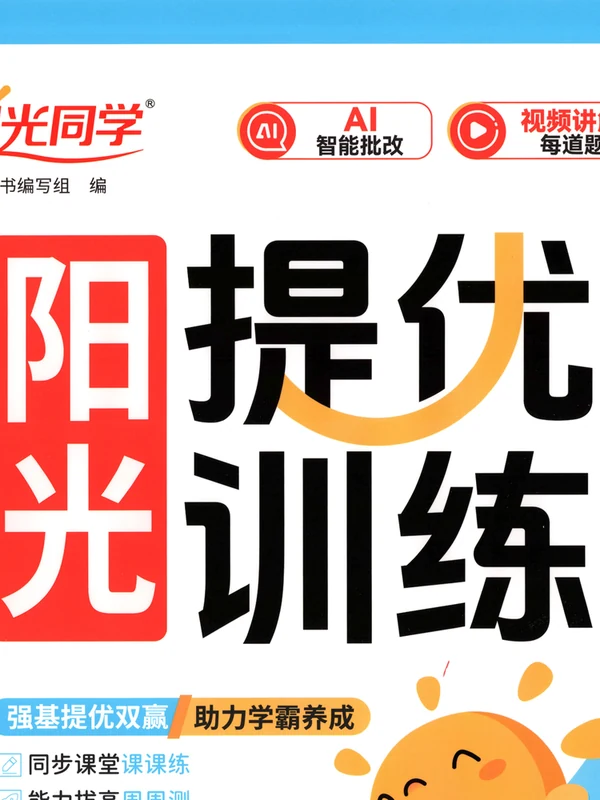 2027《阳光同学•提优训练》（1年级上）（数学）（北师版）示意封面