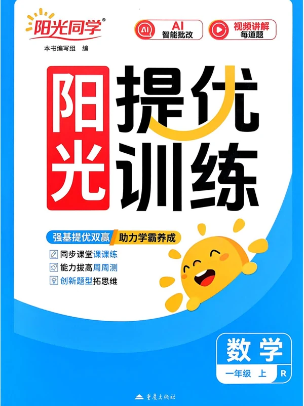 2027《阳光同学•提优训练》（1年级上）（数学）（人教版）示意封面