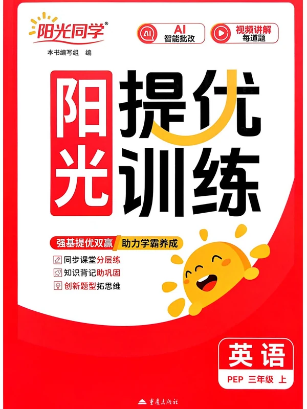 2027《阳光同学•提优训练》（3-6年级上）（英语）（人教版）示意封面