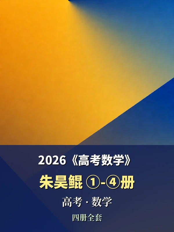 2026《高考数学·朱昊鲲①-④册》示意封面