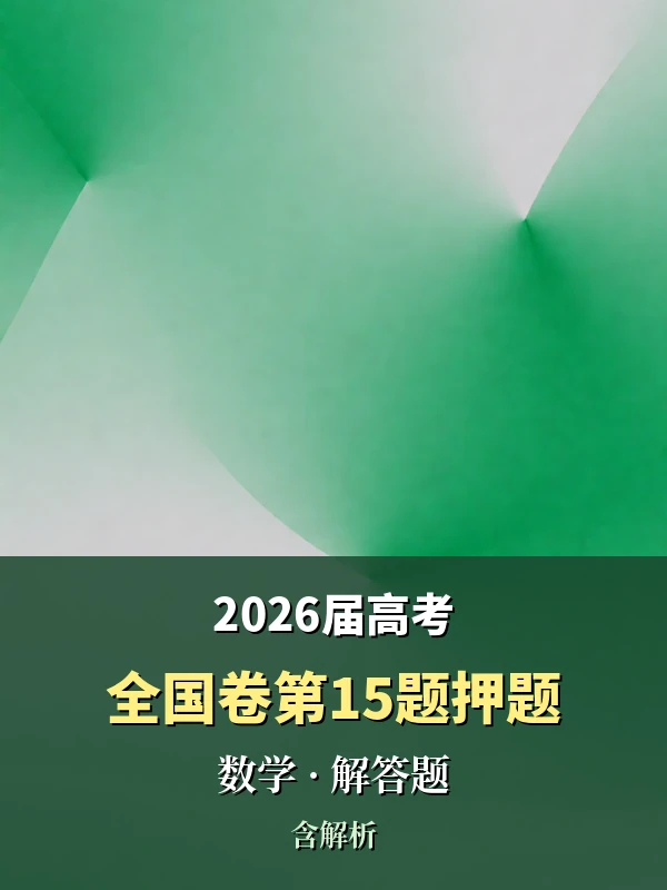 全国卷高考数学第15题（解答题）押题（2026届）示意封面