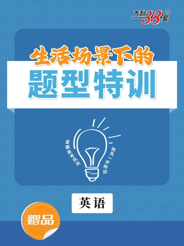 2026《天利38套·高考创新风向题训练》（九科）示意封面