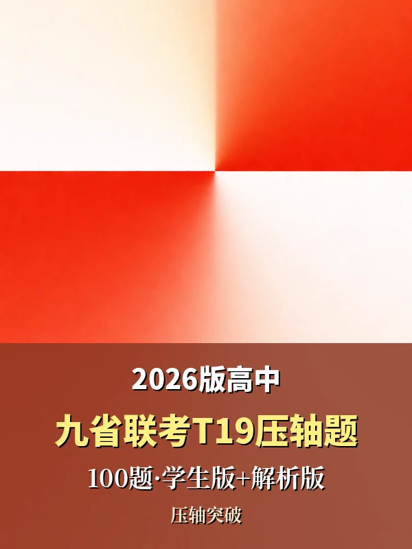 2026版高中《九省联考T19压轴题》100题（学生版+解析版）示意封面