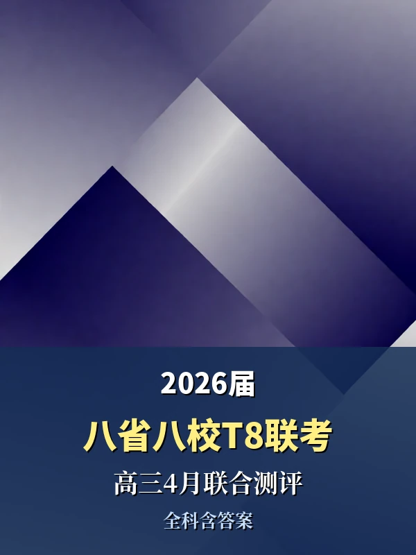 2026届八省八校T8联考高三下学期4月联合测评示意封面