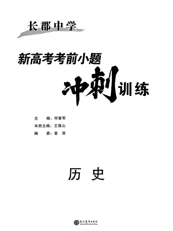 2026版长郡中学《新高考考前小题冲刺训练》（九科全）示意封面