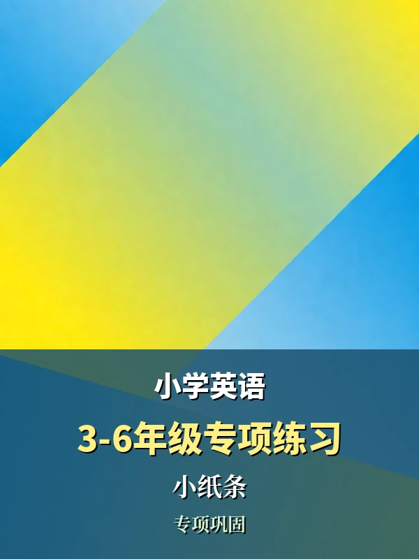 小学英语3-6年级专项练习小纸条示意封面