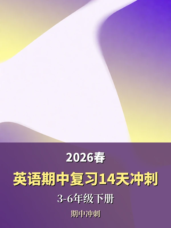 2026春3-6年级下册英语期中复习14天冲刺示意封面