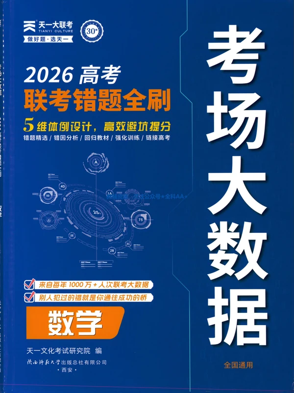 2026版高中数学《高考考场大数据·联考错题全刷》示意封面