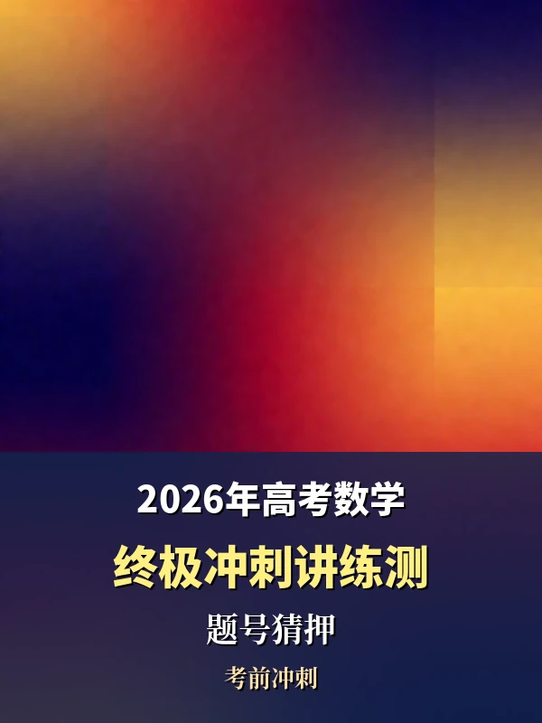 2026年高考数学终极冲刺讲练测（题号猜押）示意封面