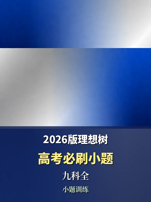 2026版理想树《高考必刷小题》（九科全）示意封面