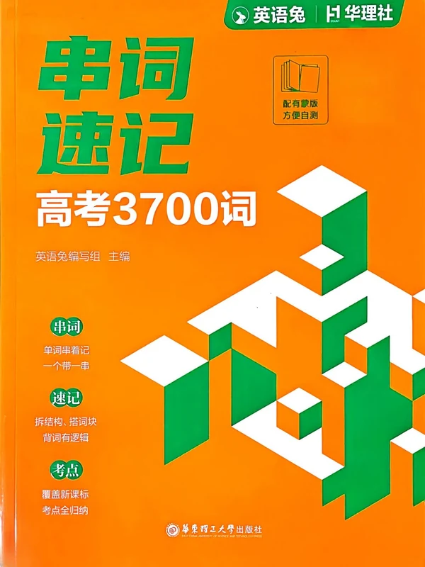 2026版高中《华理社·英语兔串词速记高考3700词》（英语）示意封面