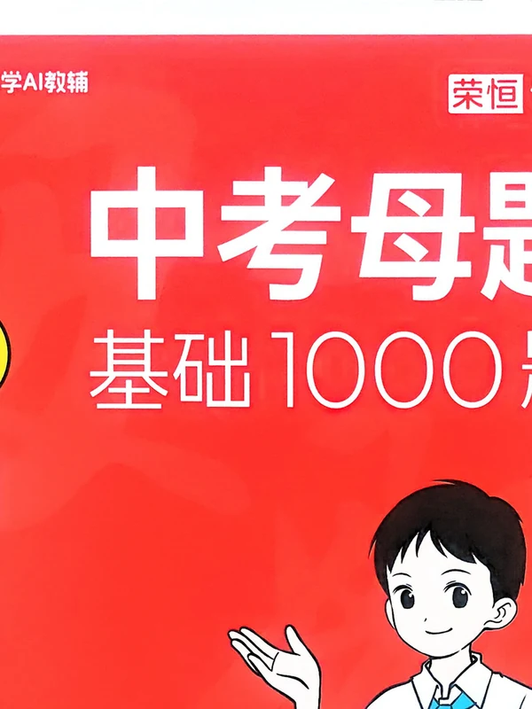 2026版初中《中考母题基础1000题》容易题400+中档题600（语数英物理）示意封面