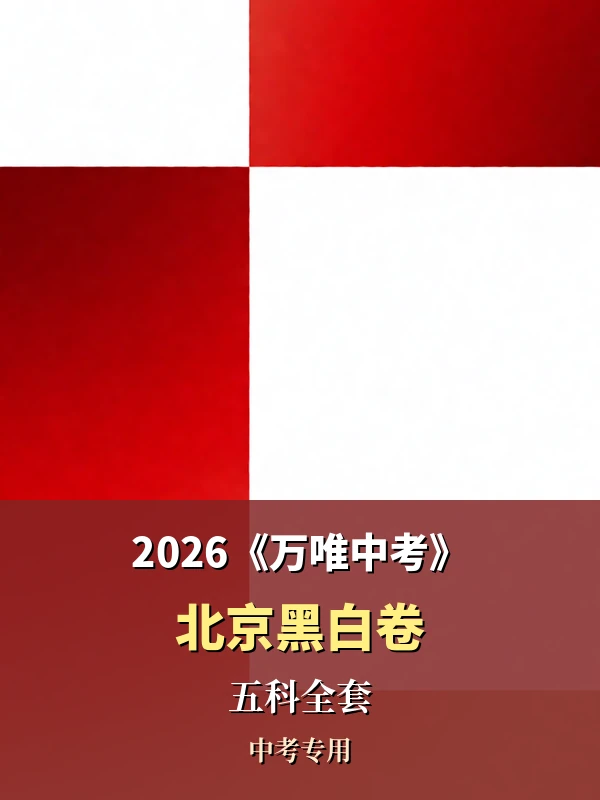 2026《万唯中考·北京黑白卷》五科全套示意封面